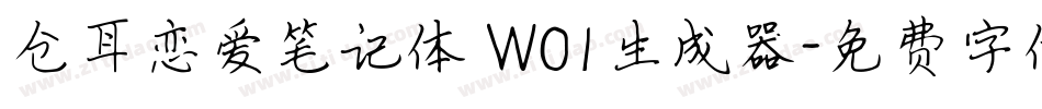 仓耳恋爱笔记体 W01生成器字体转换